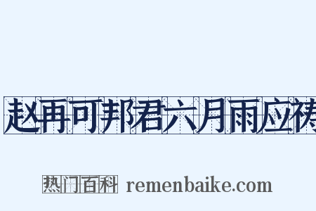 赵再可邦君六月雨应祷是什么意思的图片